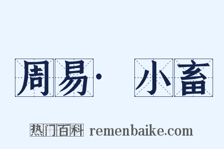 周易·小畜是什么意思的图片